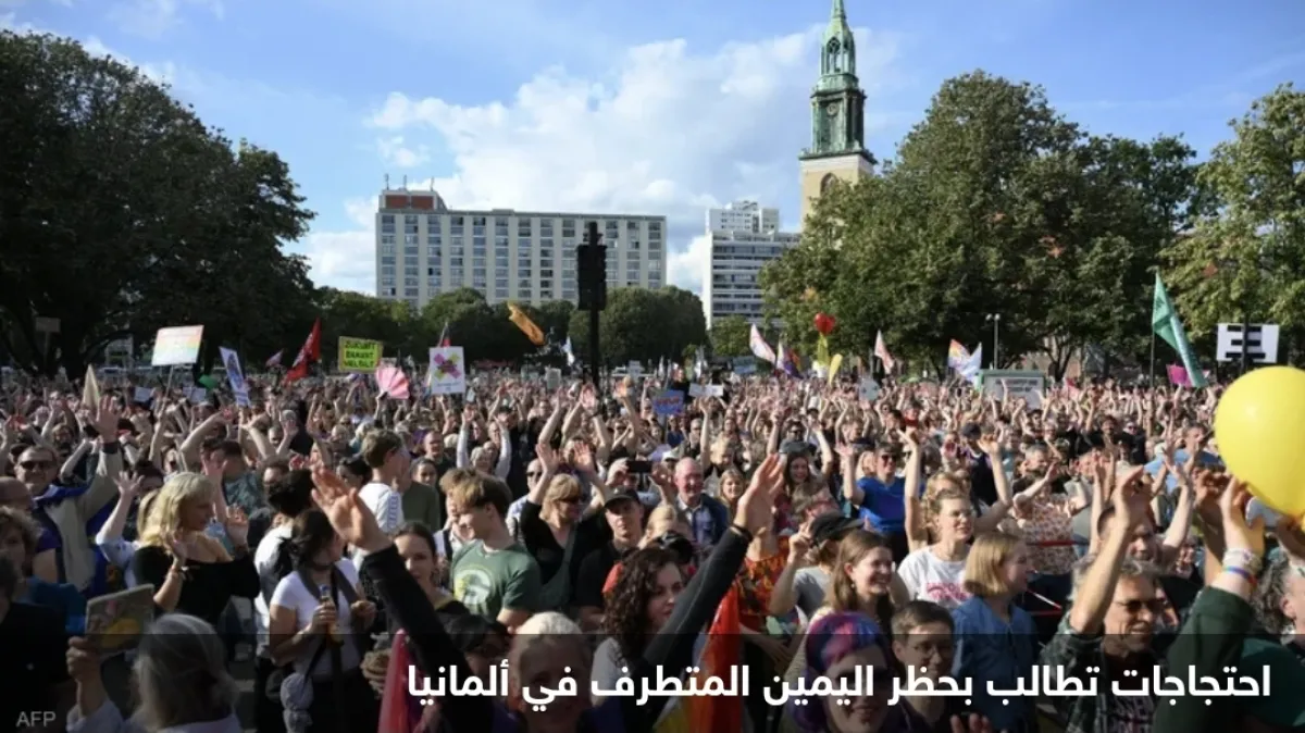 ألمانيا: مظاهرات حاشدة ضد صعود اليمين المتطرف والمطالبة بحظر حزب "البديل"