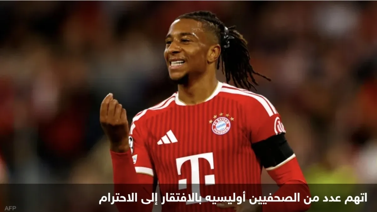 بايرن ميونيخ يدافع عن أوليسيه: التركيز على الملعب وليس خارجه