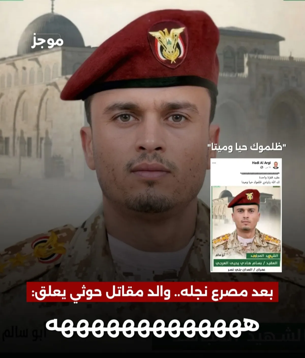 والد قتيل حوثي يسخر من منح نجله رتبة "عقيد" بعد مصرعه قائلا : "ظلموه حياً وميتاً"
