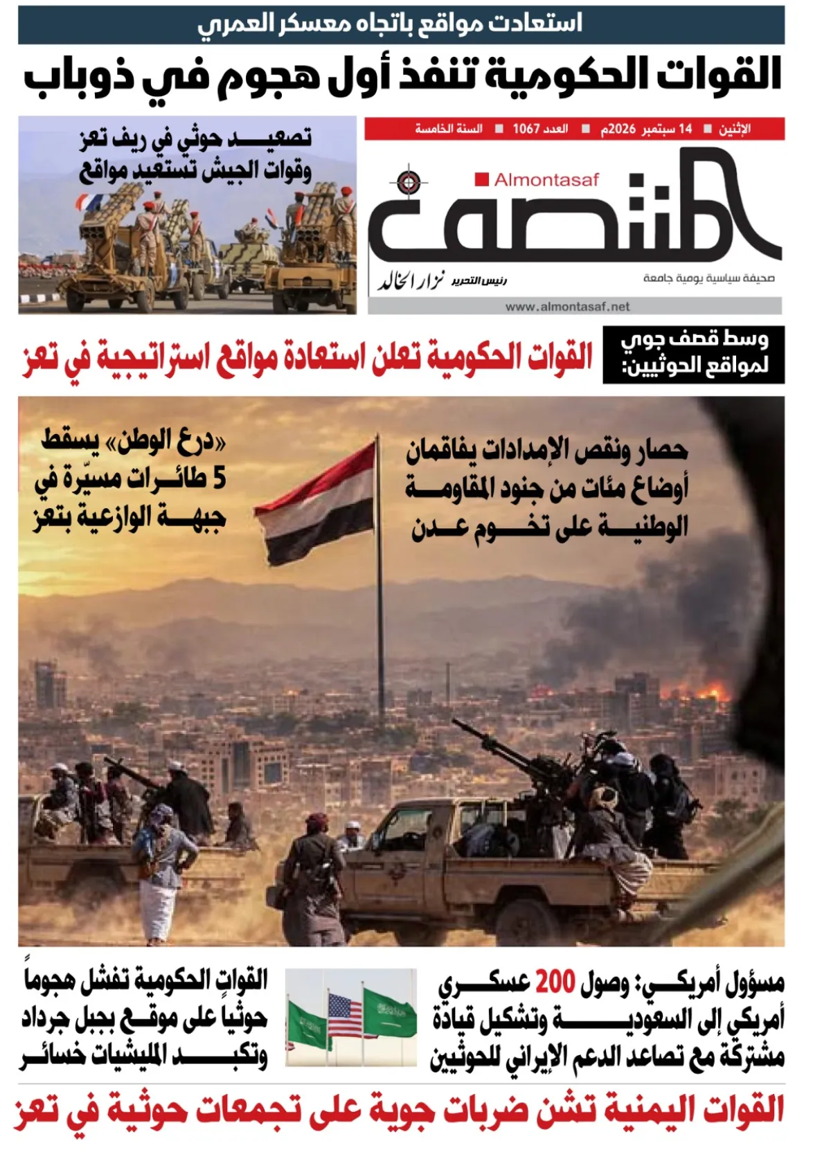 العدد 1067من صحيفة المنتصف