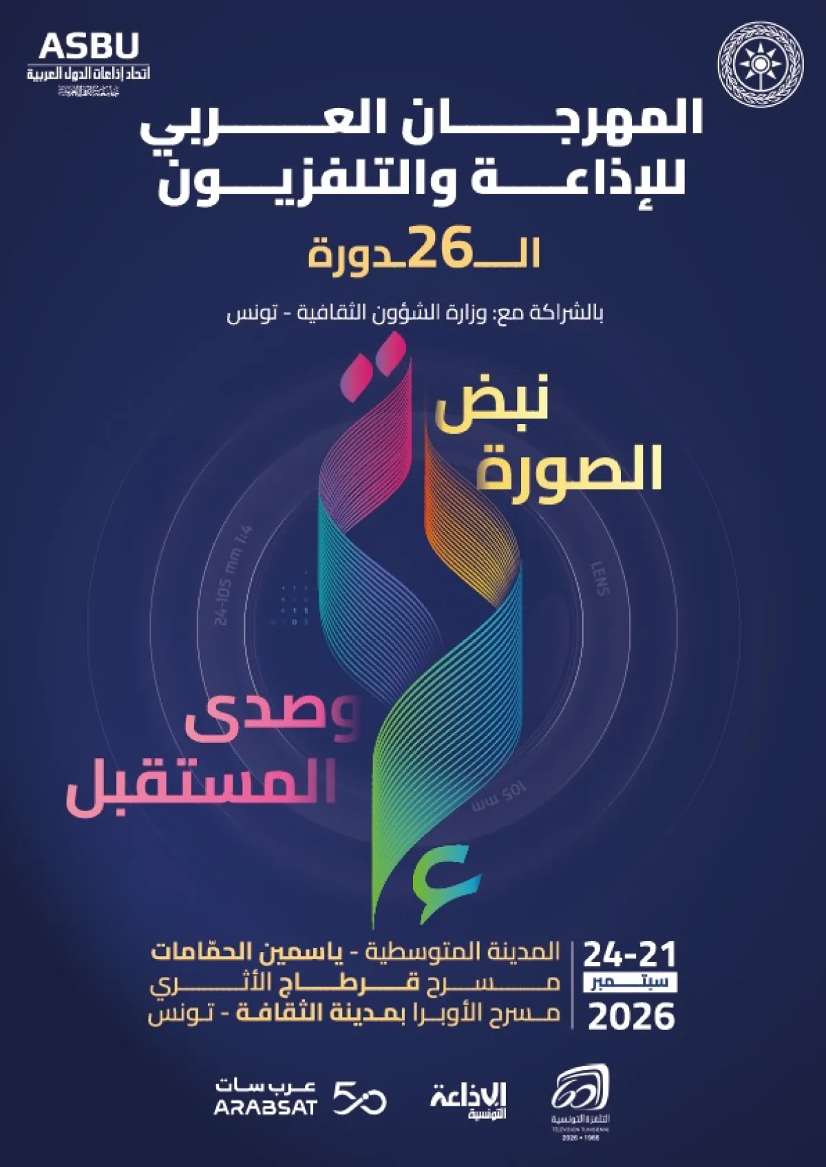 مهرجان الإذاعة والتلفزيون العربي في قرطاج: احتفاء بالإبداع وتكريم للنجوم