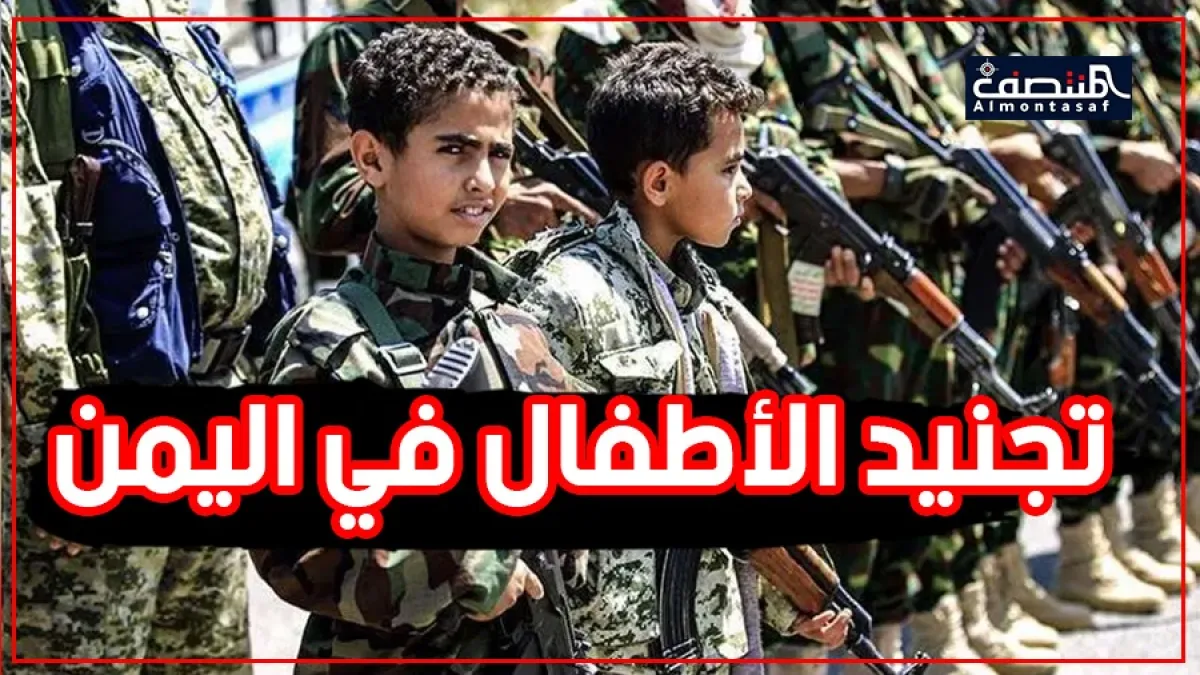 تجنيد الاطفال في اليمن