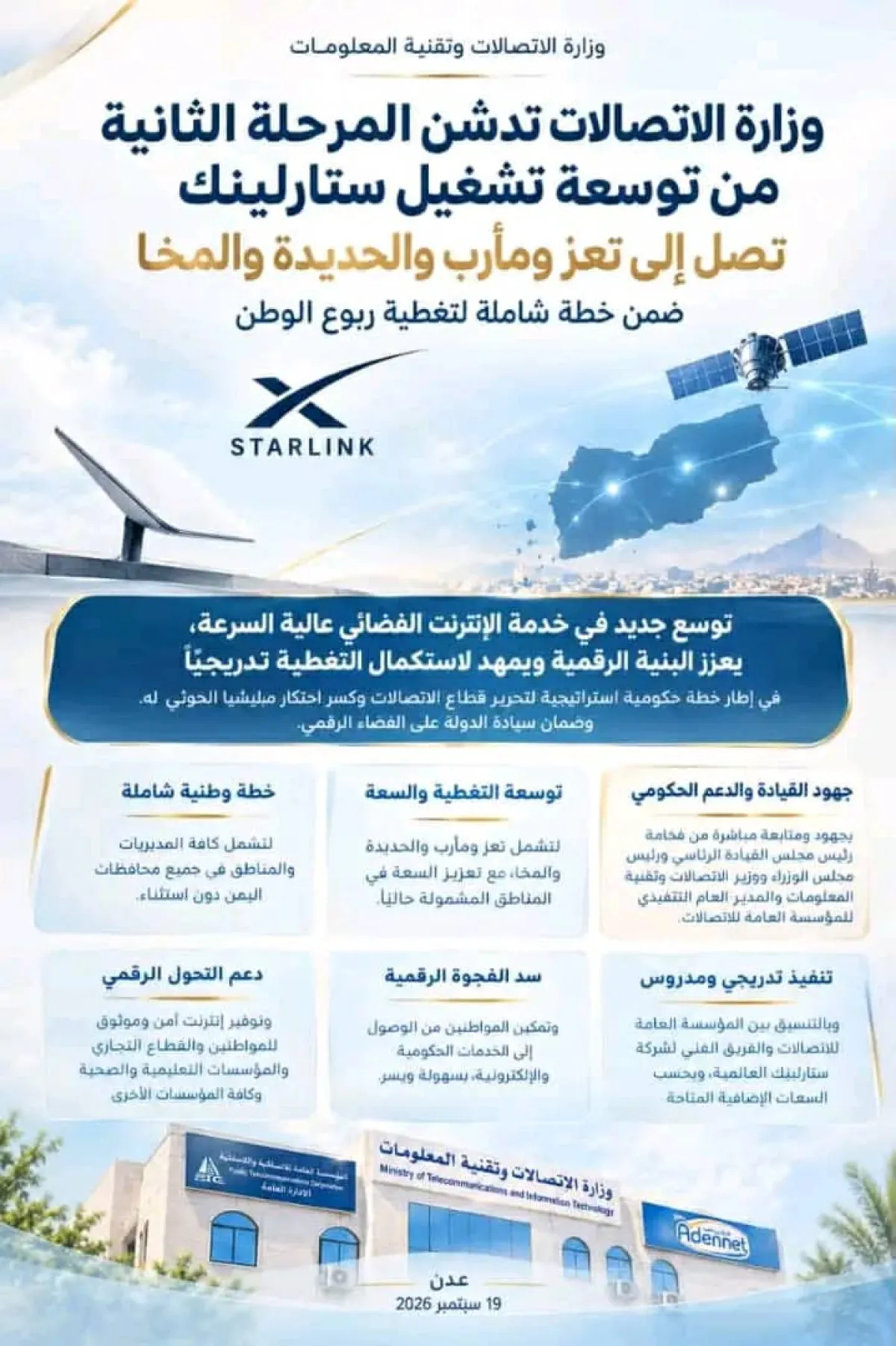 وزارة الاتصالات : توسعة خدمة «ستارلينك» لتشمل تعز ومأرب والحديدة والمخا