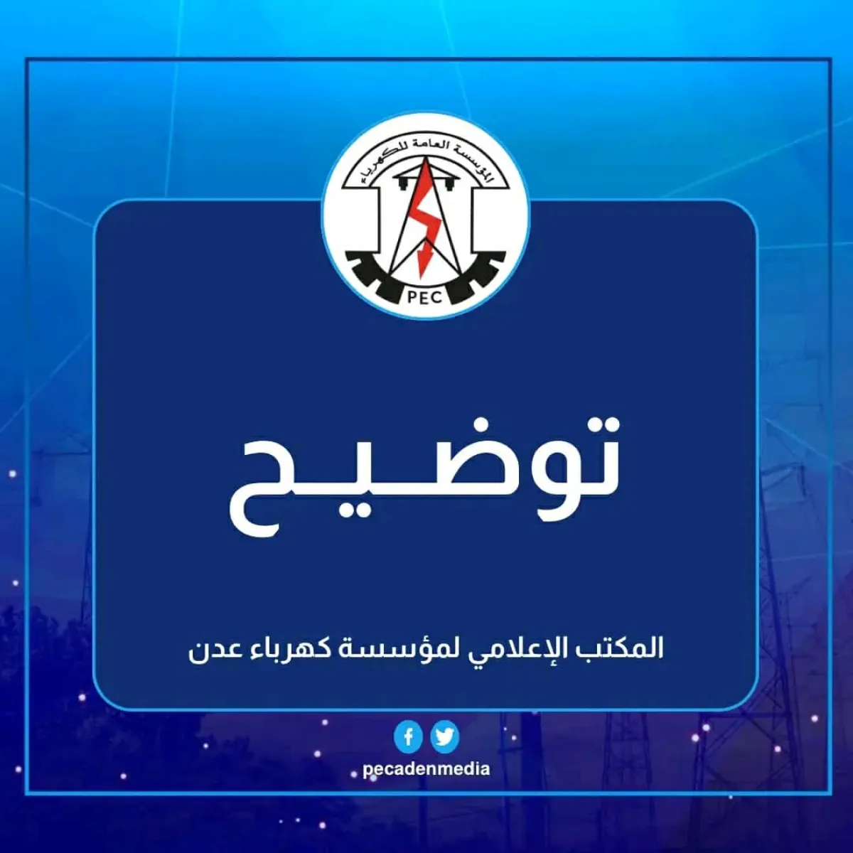 كهرباء عدن توضح أسباب خروج محطات التوليد عن الخدمة