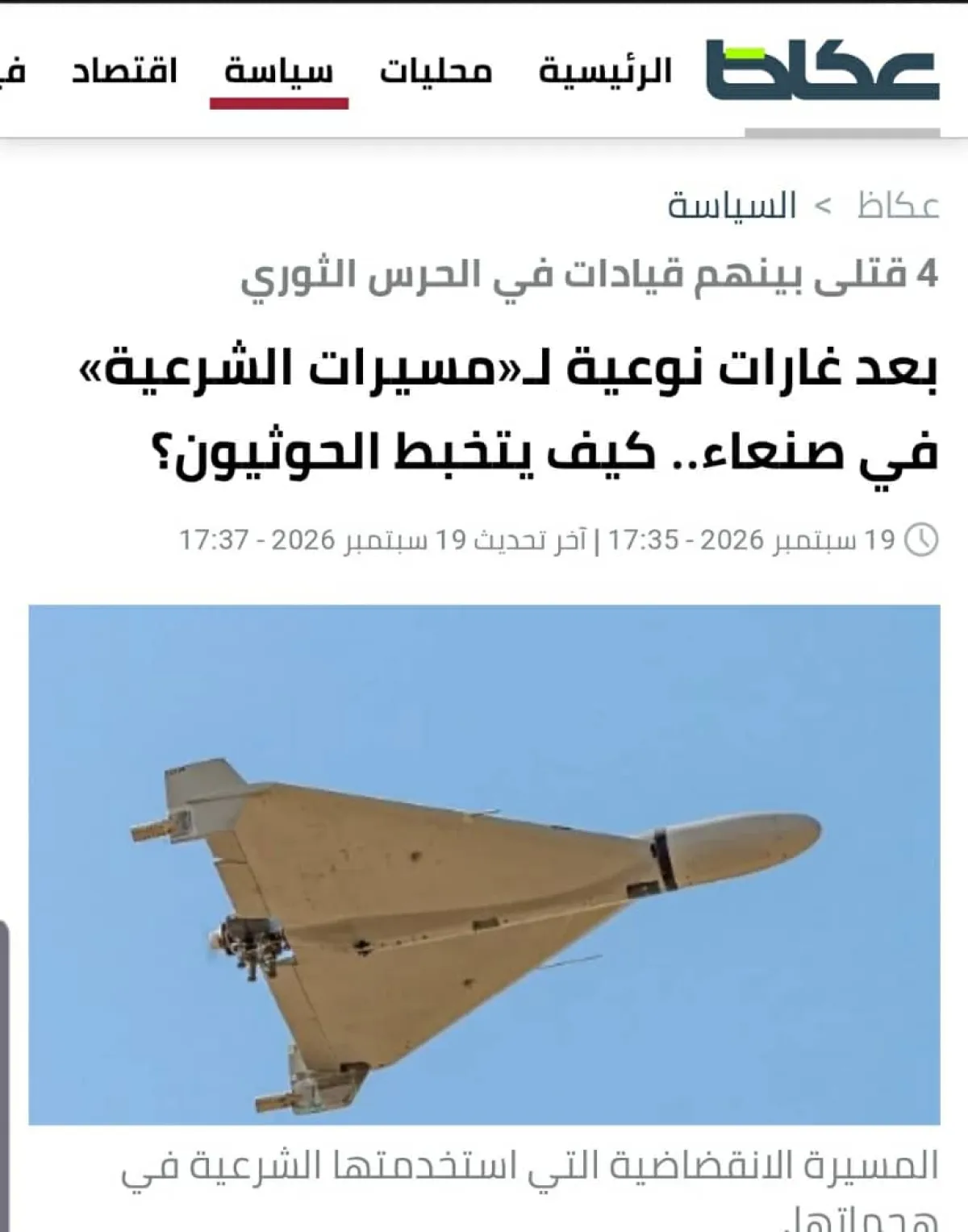 إعلام سعودي: مقتل 4 قيادات حوثية وخبراء إيرانيون في هجومين بصنعاء