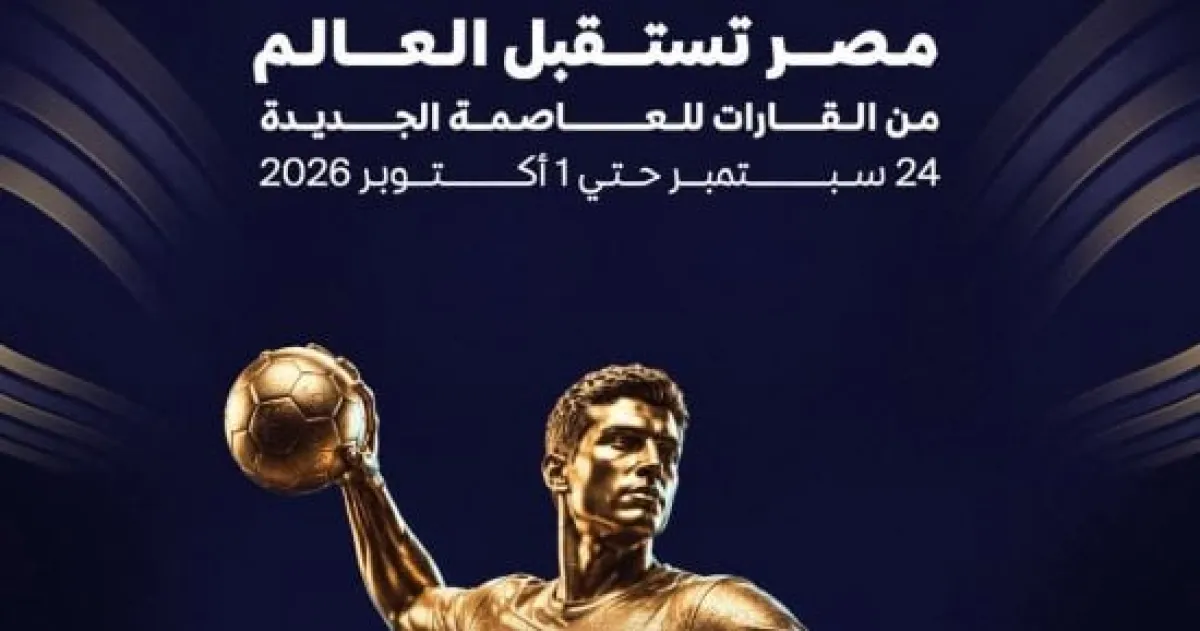 جدول كأس العالم للأندية لكرة اليد في مصر: 10 أندية تتنافس على اللقب