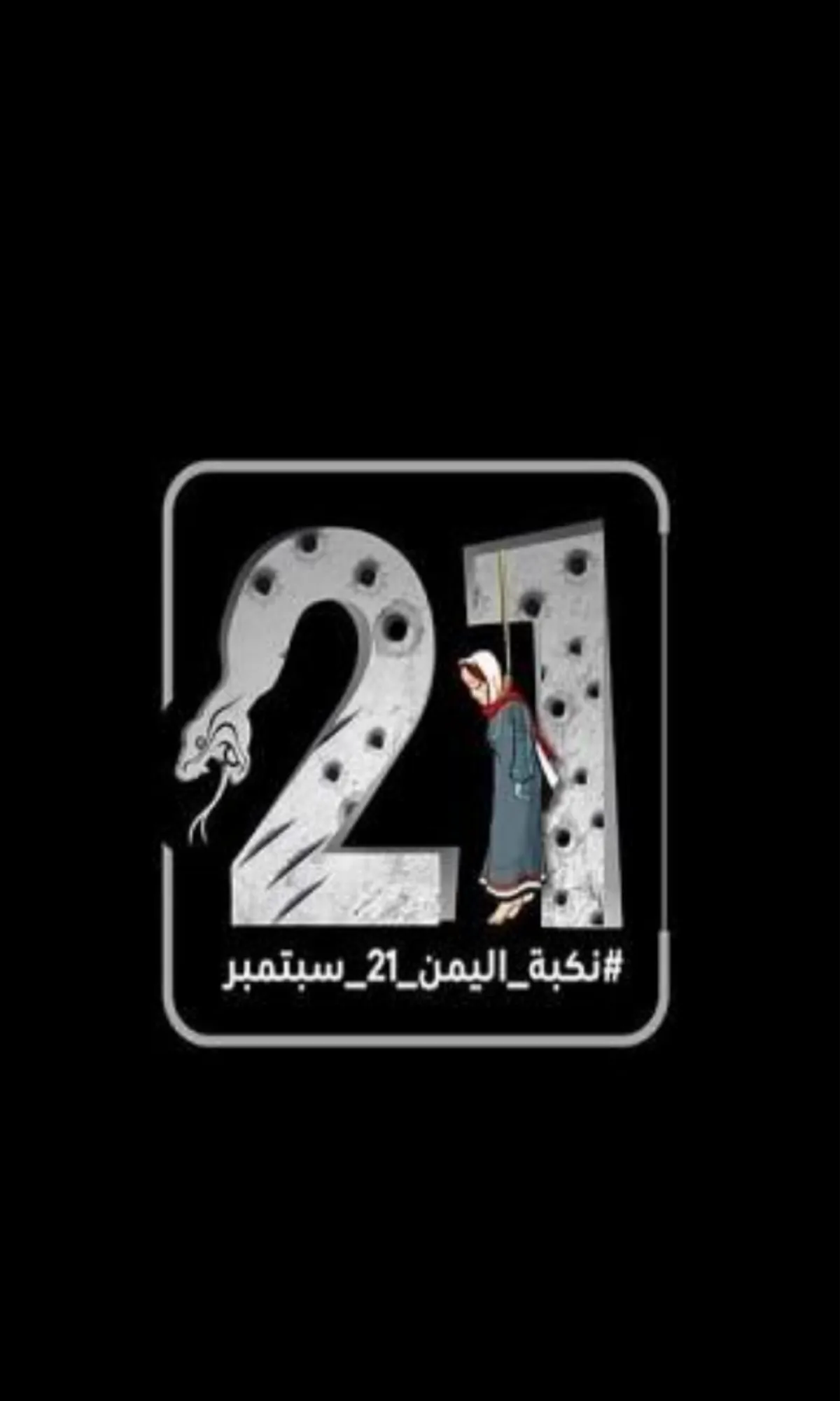 من "إسقاط الجرعة " إلى إسقاط الدولة .. 21 سبتمبر و12 عاماً من كوارث عصابة الحوثي
