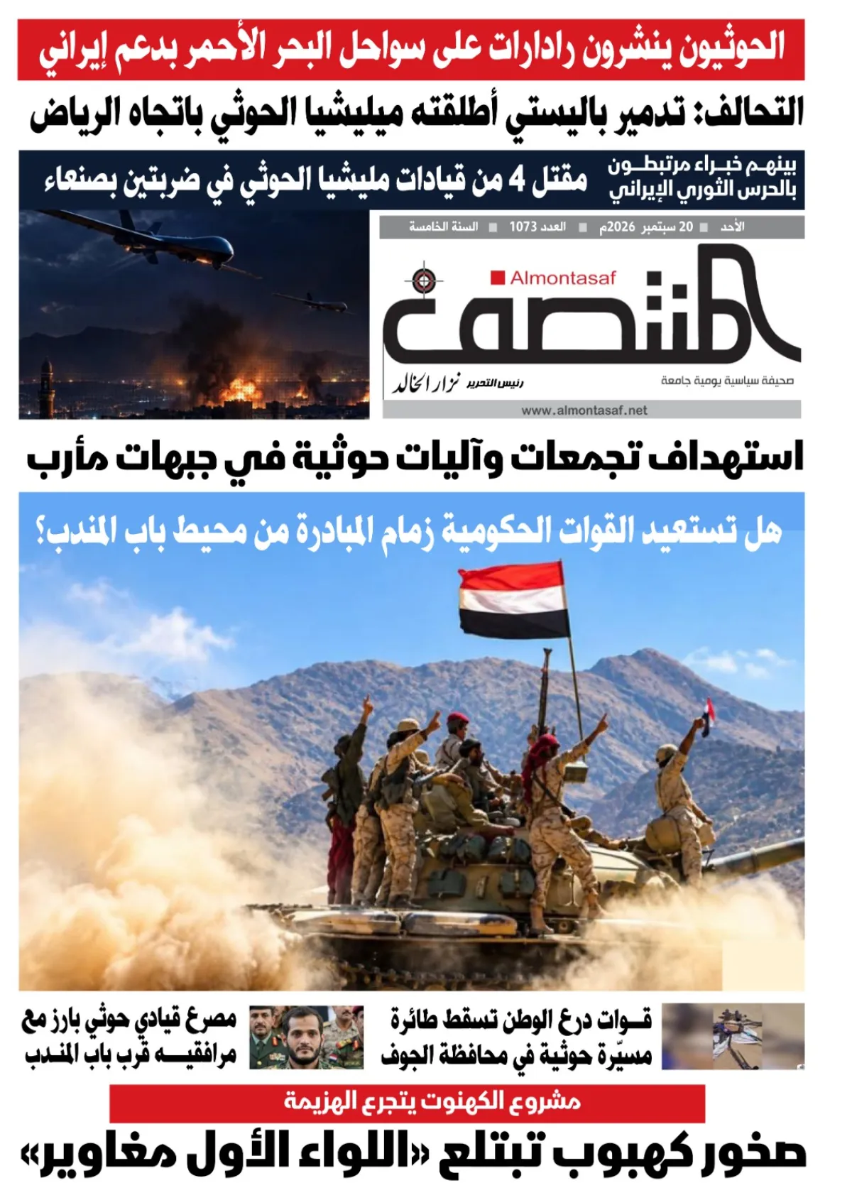 عدد 1073من صحيفة المنتصف