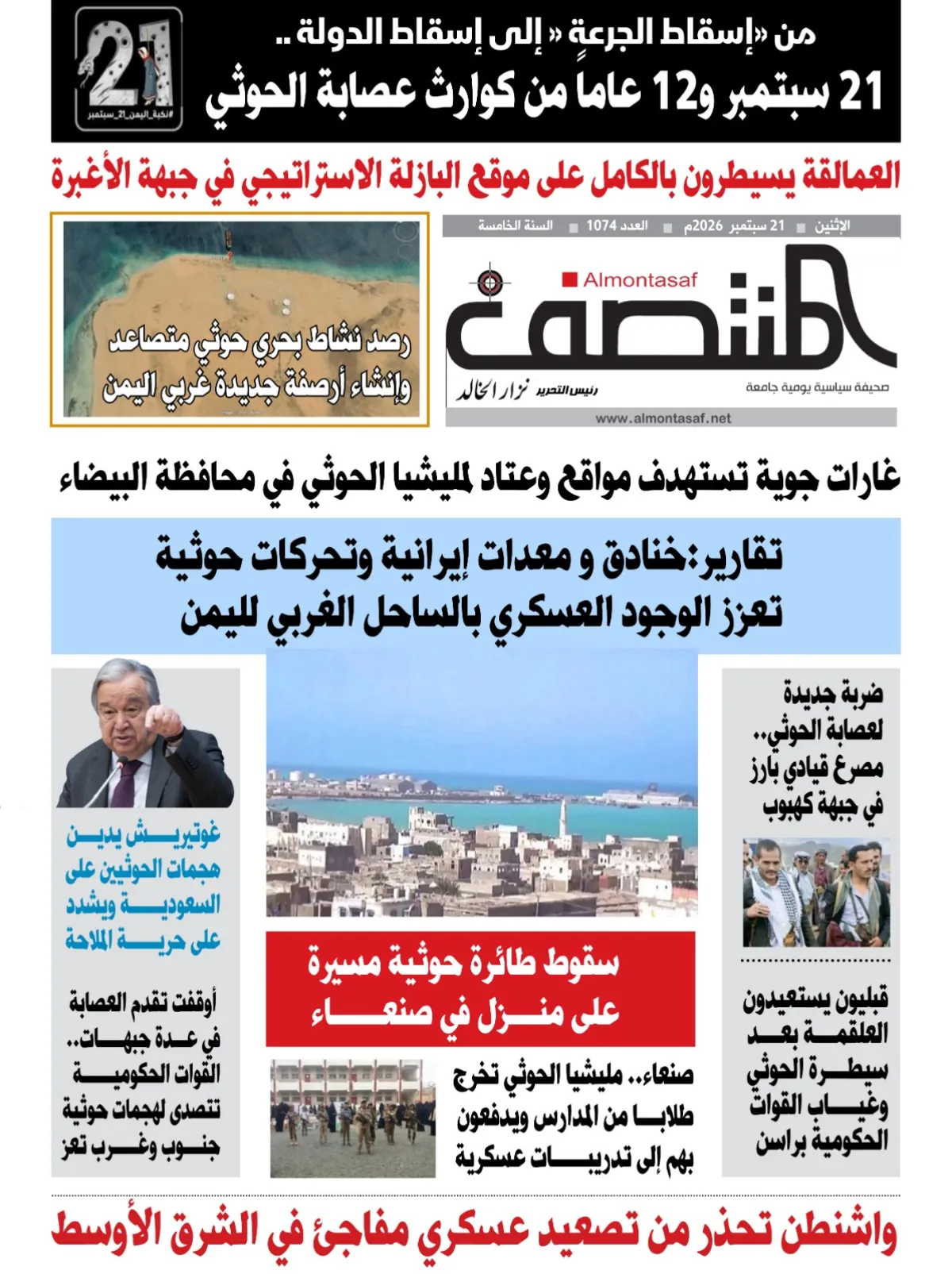 العدد 1074من صحيفة المنتصف