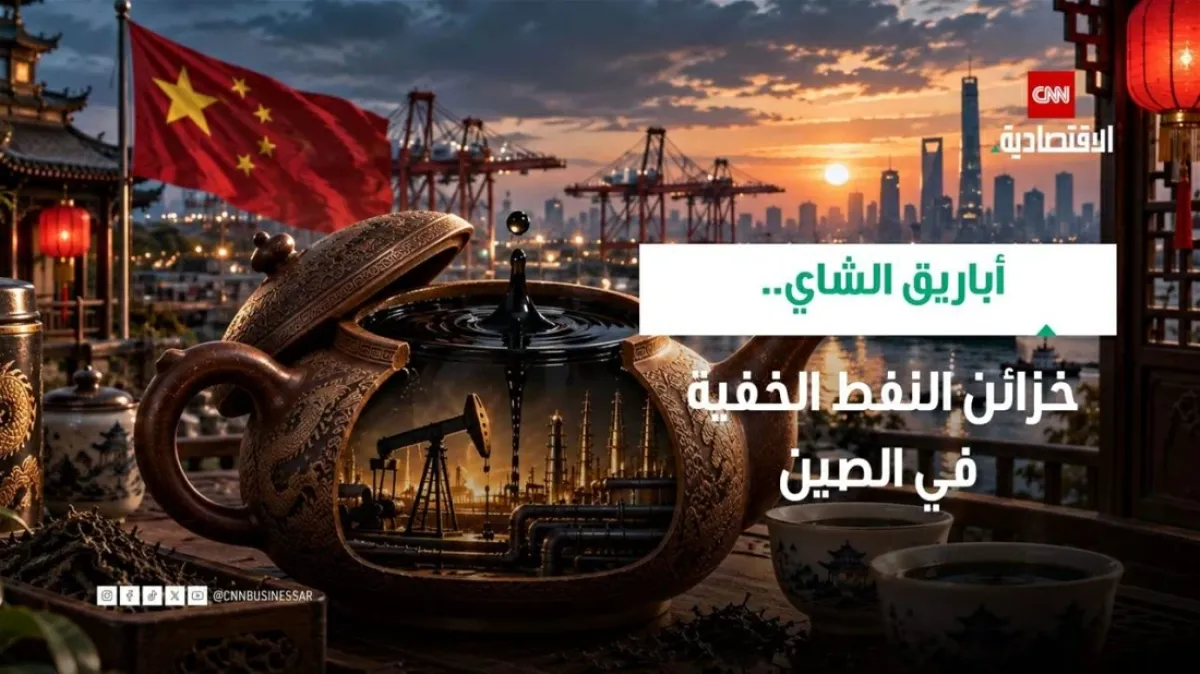 أباريق الشاي الصينية: خزائن نفط استراتيجية غير تقليدية