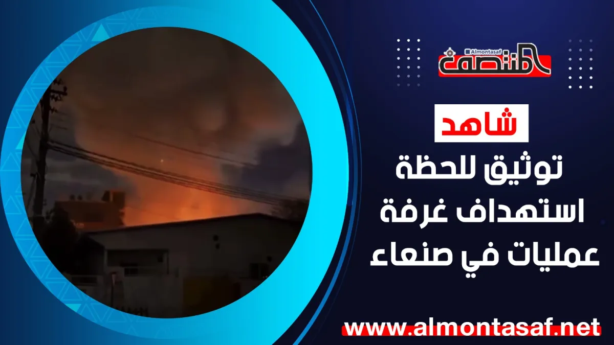شاهد توثيق للحظة استهداف غرفة عمليات سيطرة حوثية في صنعاء