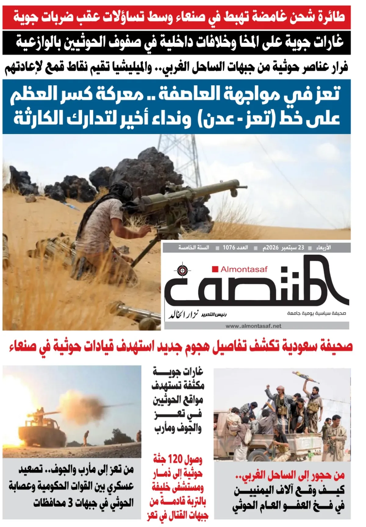العدد 1076من صحيفة المنتصف