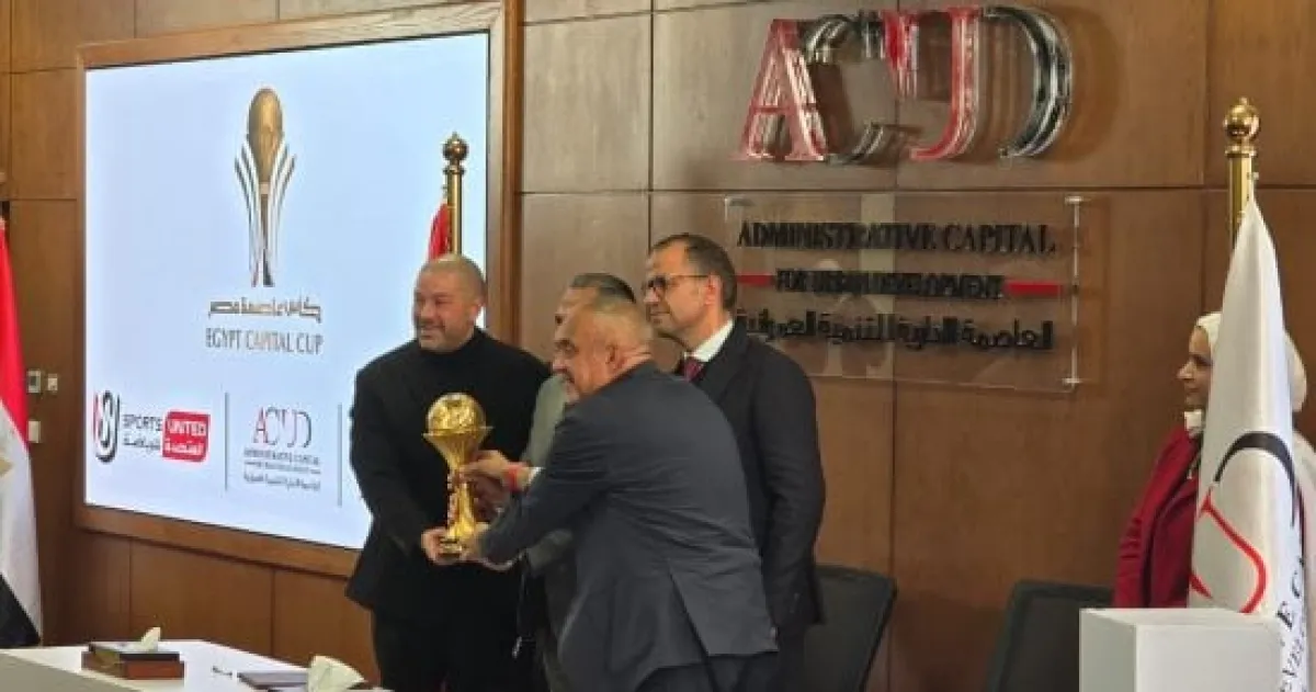 مواعيد مباريات الجولة الأولى بكأس عاصمة مصر: الأهلي والزمالك في الصدارة