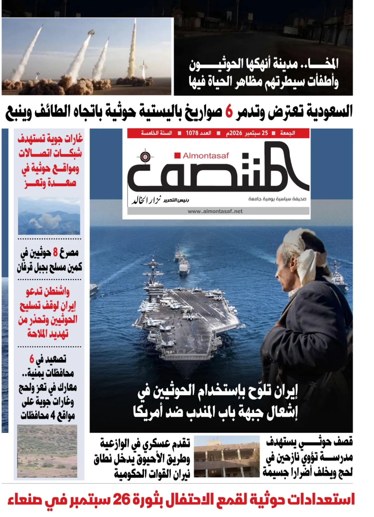 العدد 1078من صحيفة المنتصف