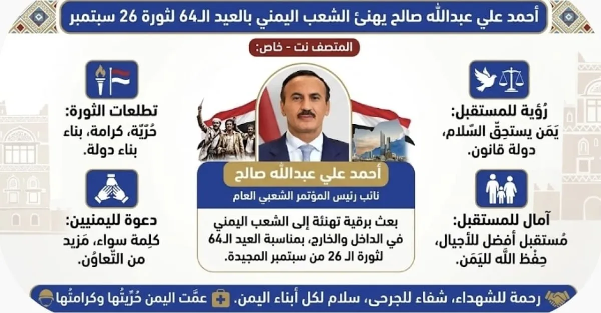 أحمد علي عبدالله صالح يهنئ الشعب اليمني بالعيد الرابع والستين لثورة 26 سبتمبر المجيدة