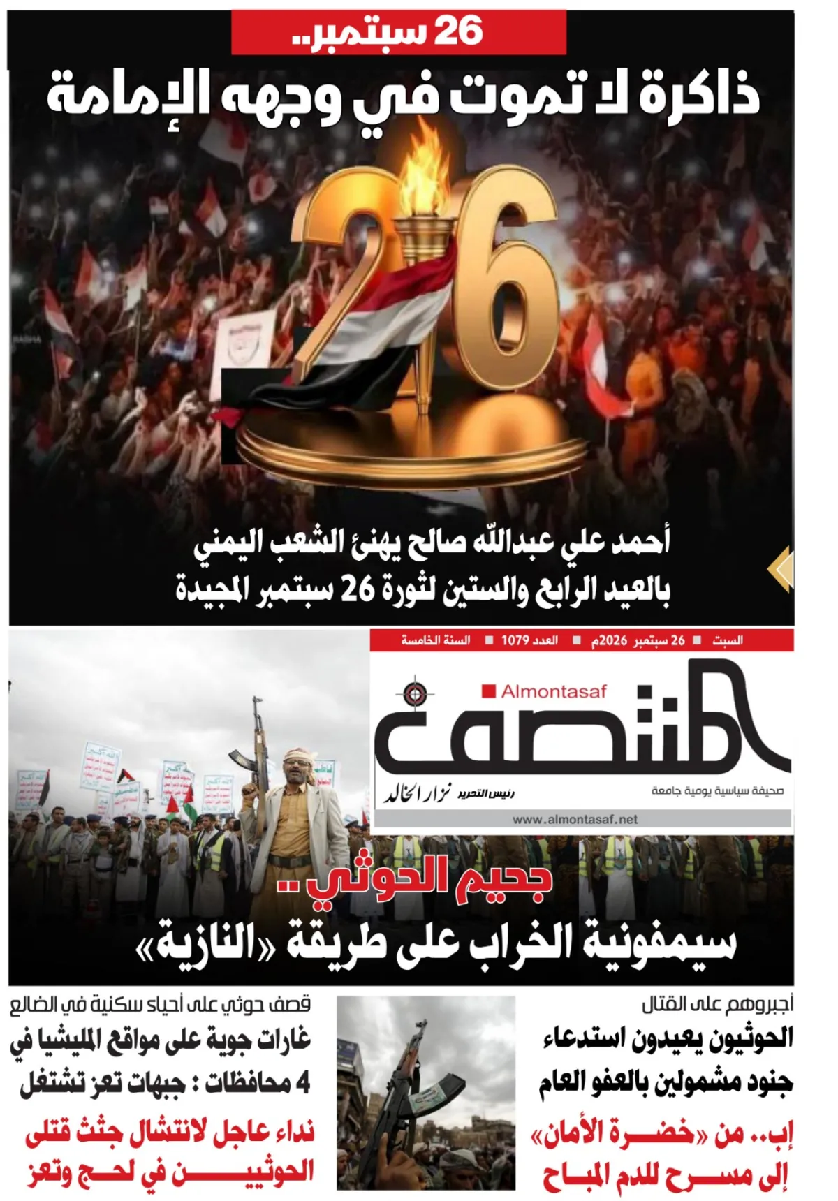 العدد 1079من صحيفة المنتصف