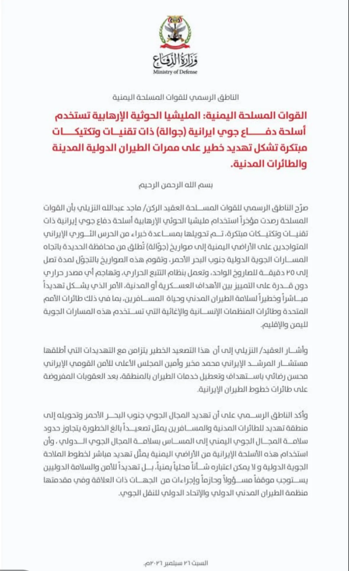 ناطق القوات الحكومية .. عصابة الحوثي تنتهك المجال الجوي فوق البحر الأحمر وتهدد سلامة الطيران الدولي