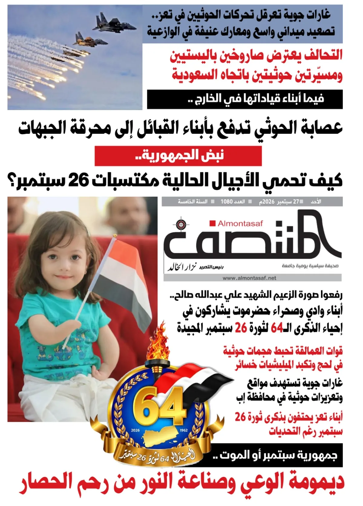 العدد 1080من صحيفة المنتصف