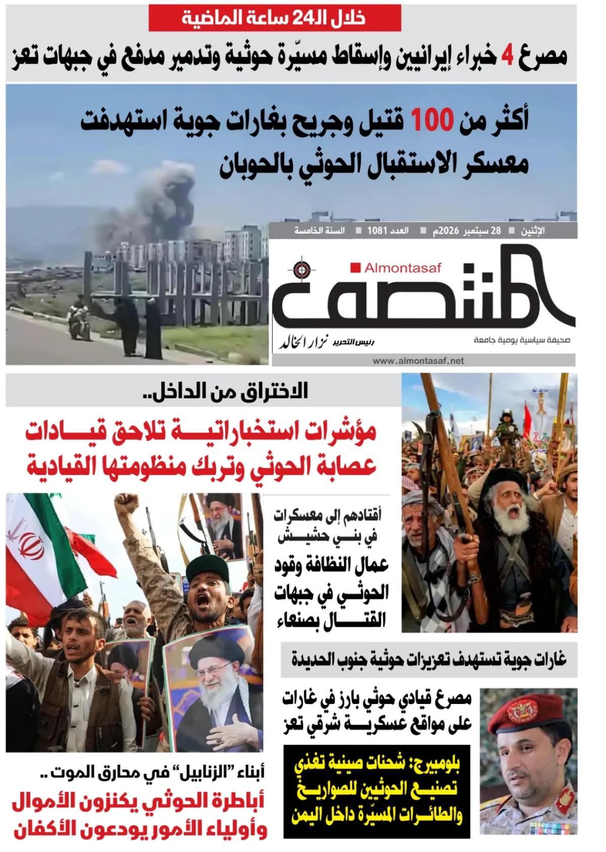 العدد 1081من صحيفة المنتصف
