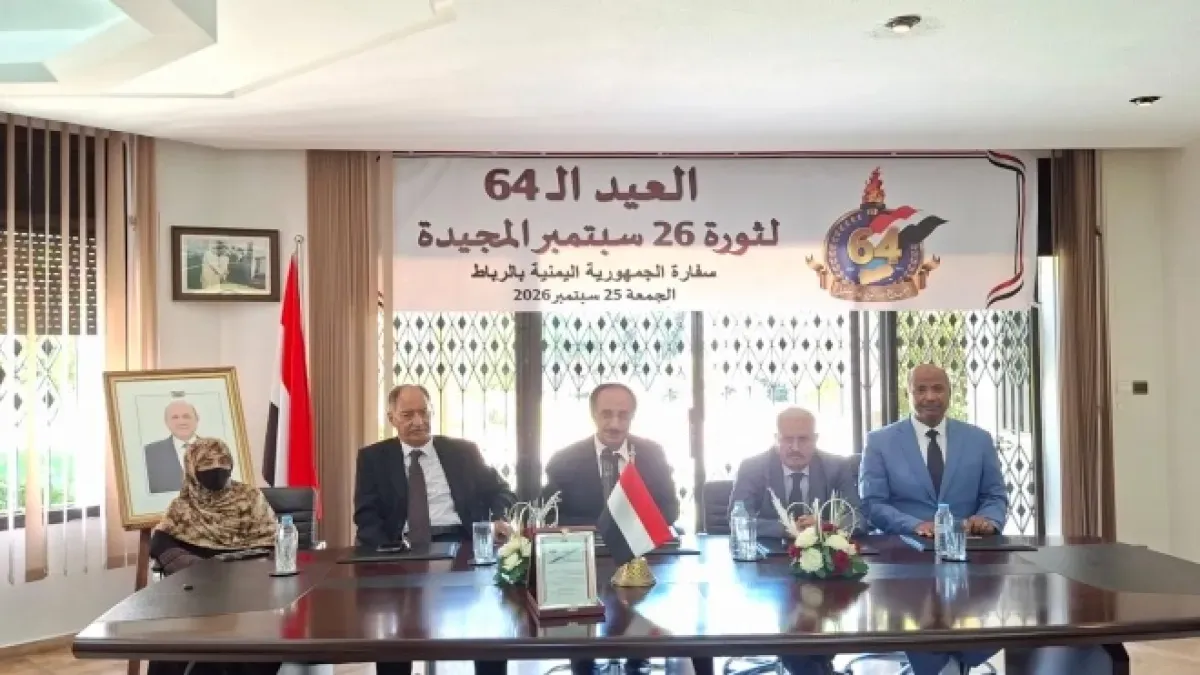 اليمن يحتفي بالذكرى 64 لثورة 26 سبتمبر في المغرب