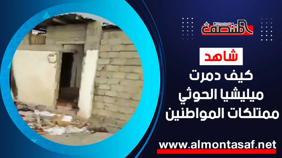 مدينة «مأواهم رحمة» تتحول إلى شاهد على انتهاكات الحوثيين بحق النازحين