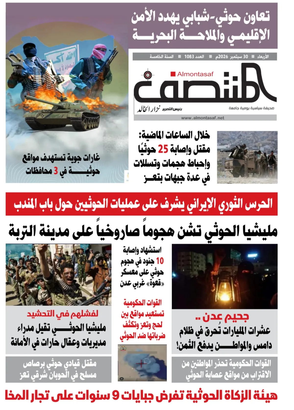 العدد 1083من صحيفة المنتصف