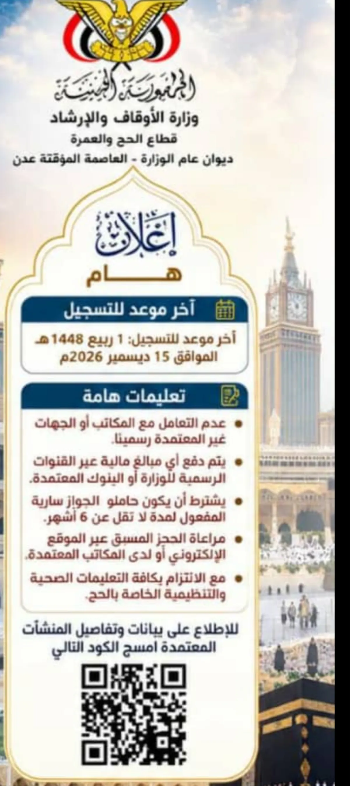 الأوقاف تعتمد 243 منشأة لتفويج الحجاج اليمنيين للموسم المقبل
