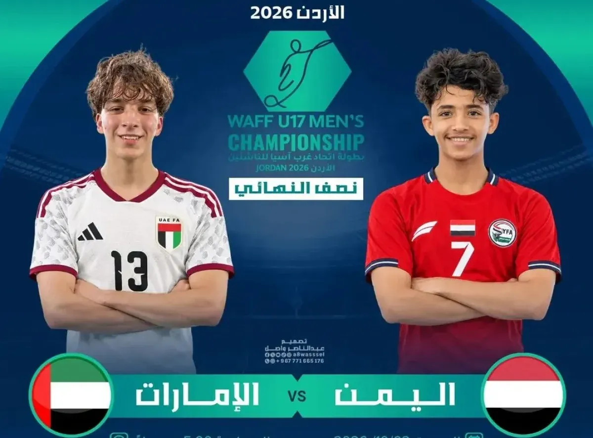 اليمن والإمارات في نصف نهائي غرب آسيا للناشئين اليوم