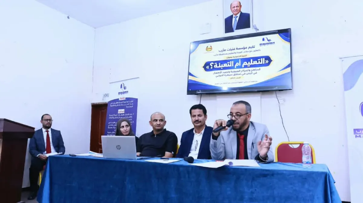 ندوة بمأرب تحذر من توظيف التعليم والمراكز الصيفية لتجنيد الأطفال