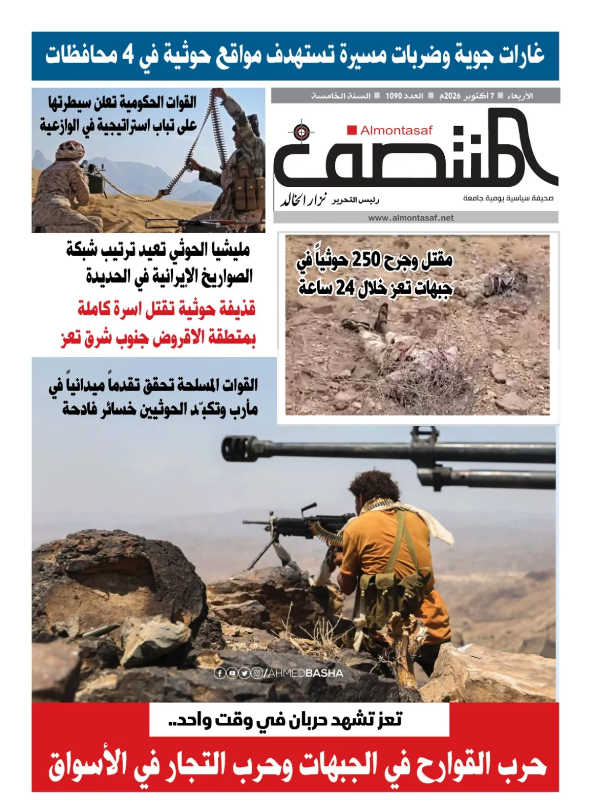 العدد 1090من صحيفة المنتصف