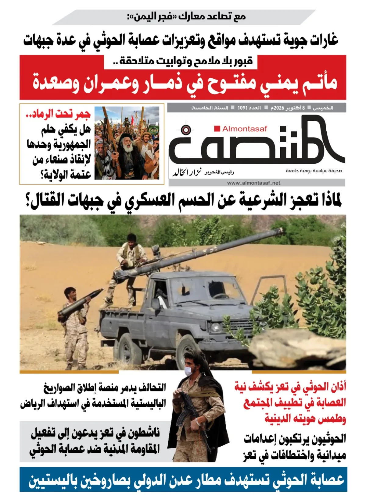 العدد 1091من صحيفة المنتصف