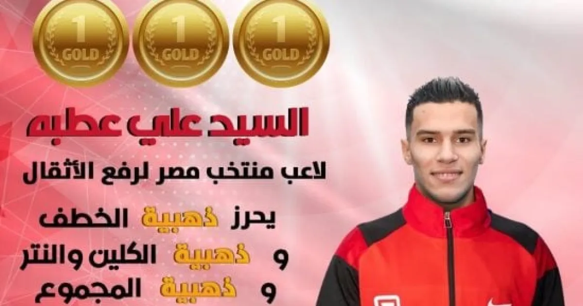 علي عطية يحصد ذهبيات البطولة الإفريقية والعربية لرفع الأثقال بالجزائر