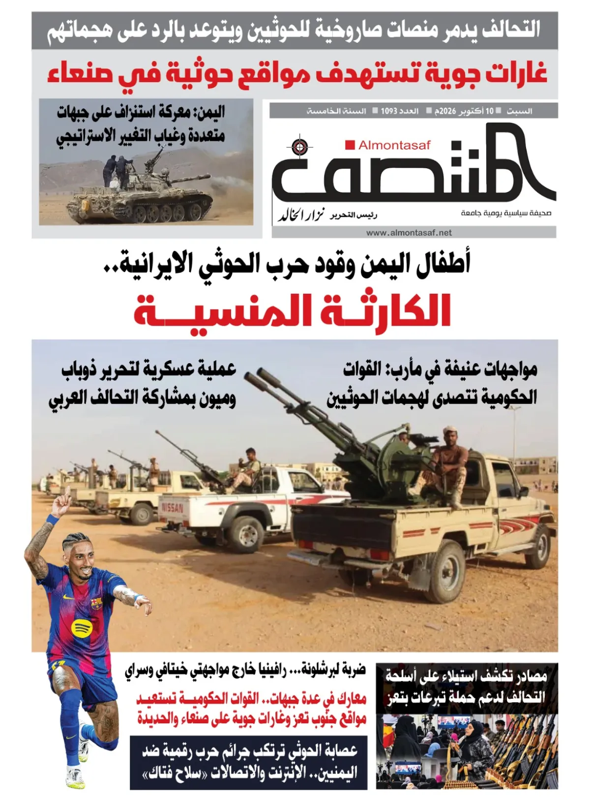 العدد 1093من صحيفة المنتصف