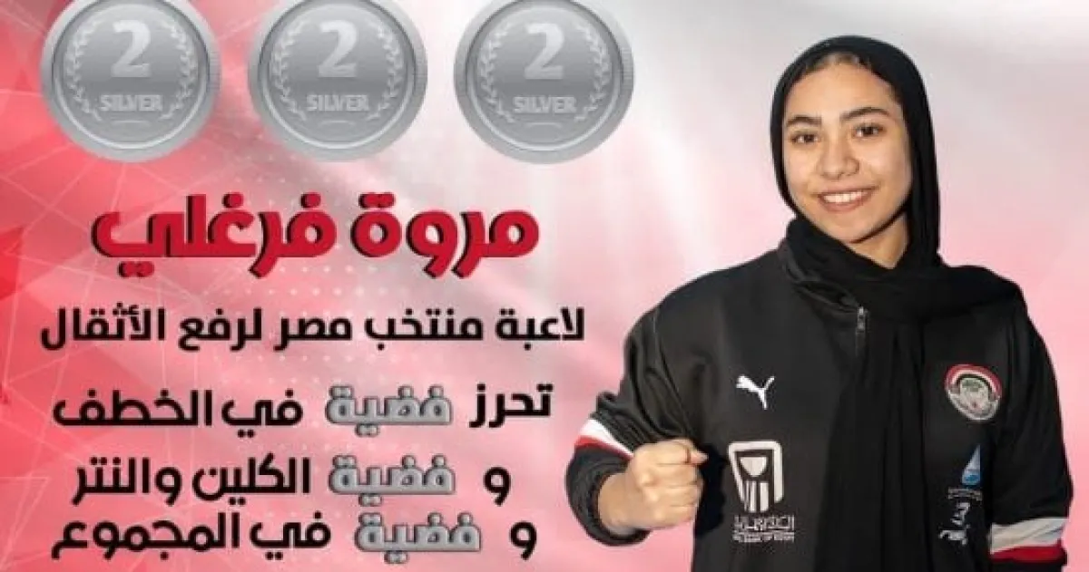 مروة فرغلي تفوز بـ 3 فضيات في بطولة أفريقيا لرفع الأثقال بالجزائر