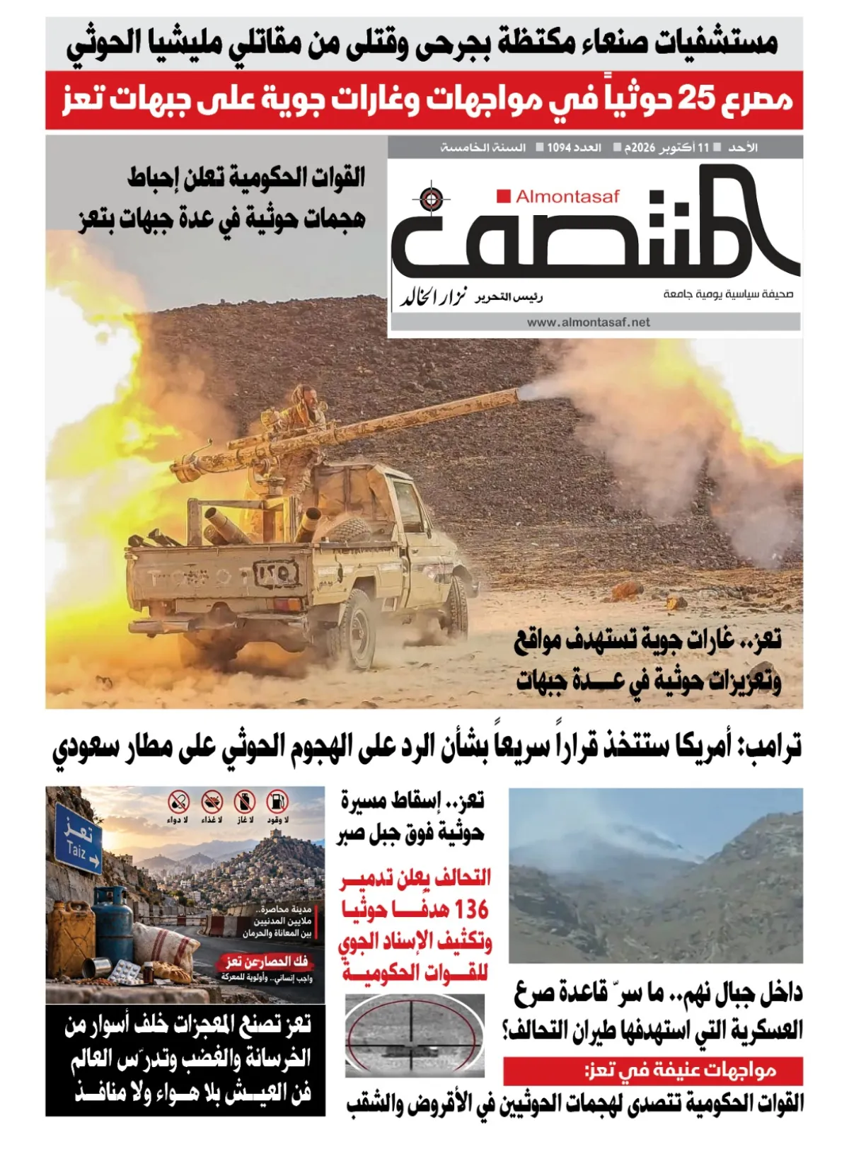 العدد 1094من صحيفة المنتصف.