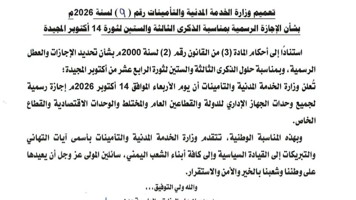 إجازة رسمية بمناسبة ذكرى ثورة 14 أكتوبر