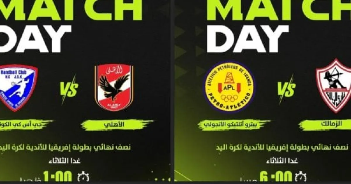 أون سبورت تعرض مباراتي نصف نهائي بطولة أفريقيا لكرة اليد للأهلي والزمالك