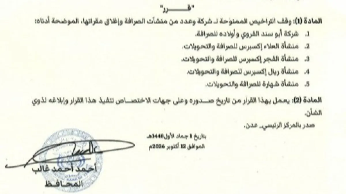 البنك المركزي اليمني يوقف تراخيص ويغلق 5 منشآت صرافة لمخالفتها الأنظمة
