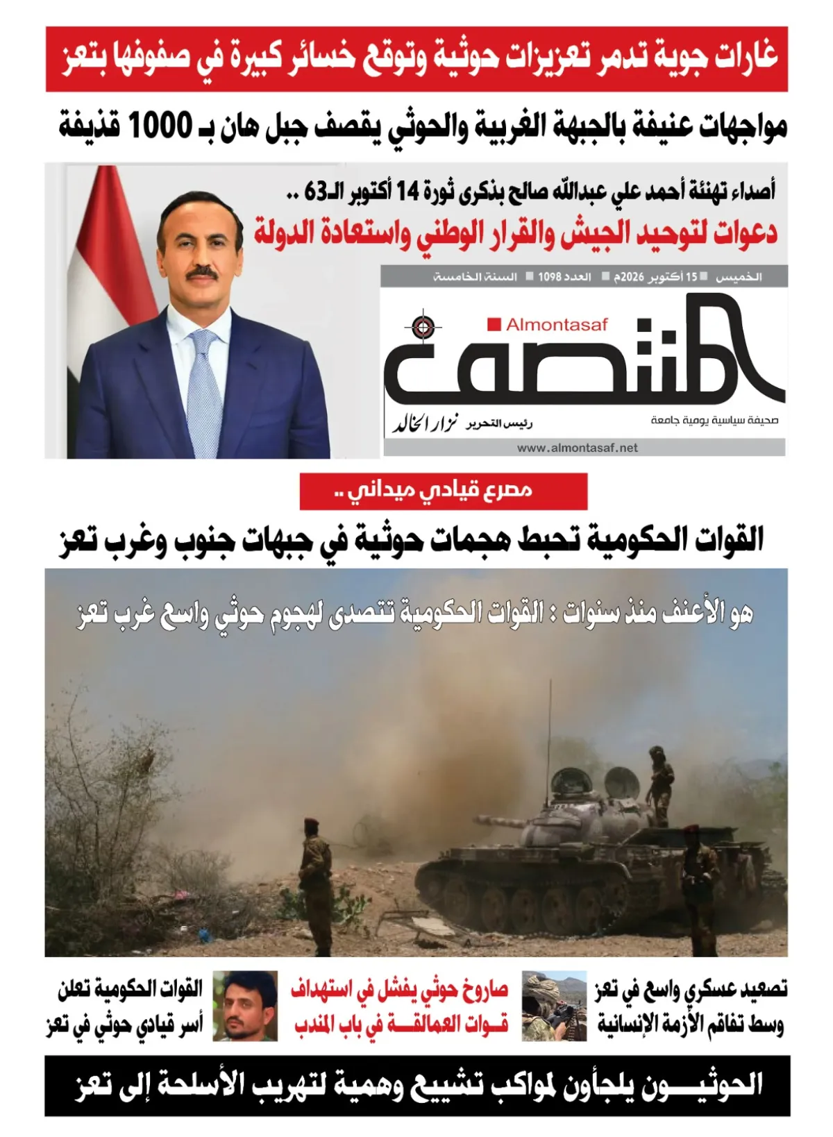 العدد 1098من صحيفة المنتصف