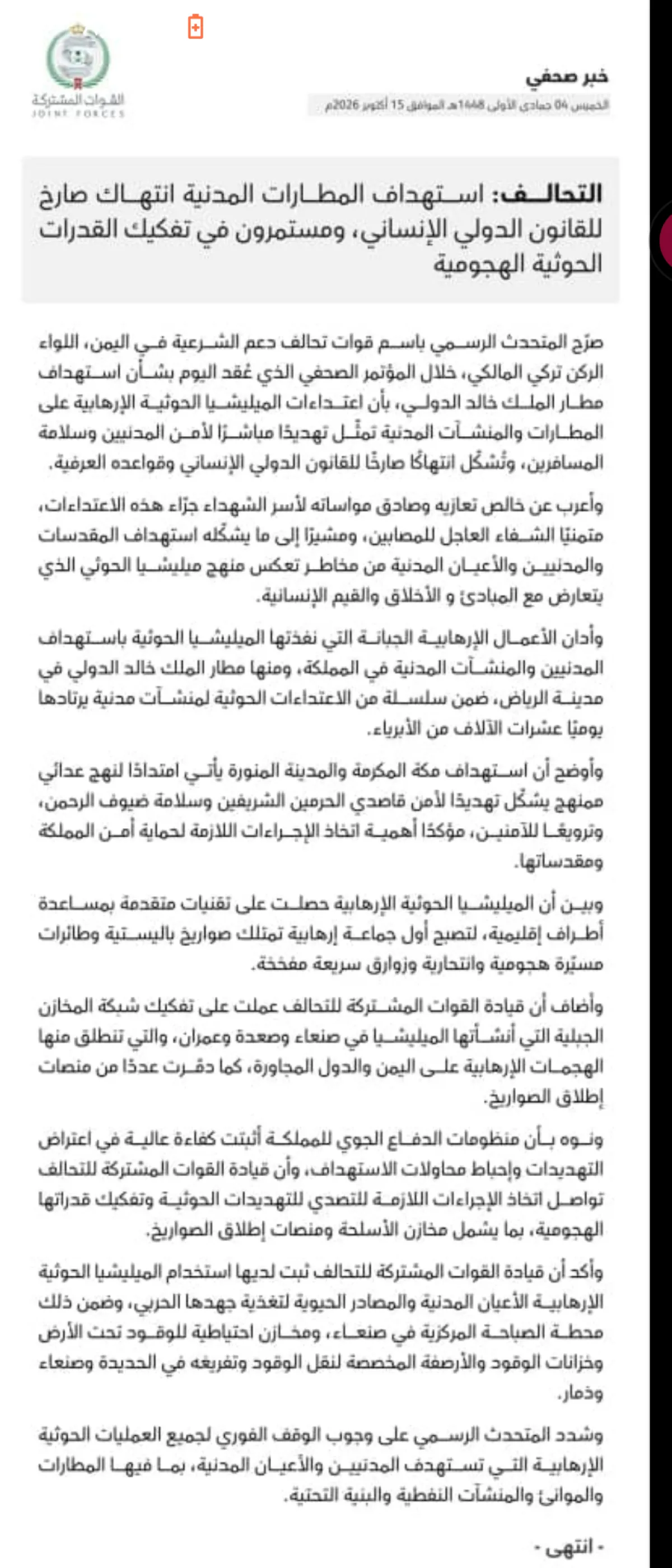 التحالف: الحوثيون يستغلون المنشآت المدنية لاغراض عسكرية..  وماضون في تفكيك قدراتهم
