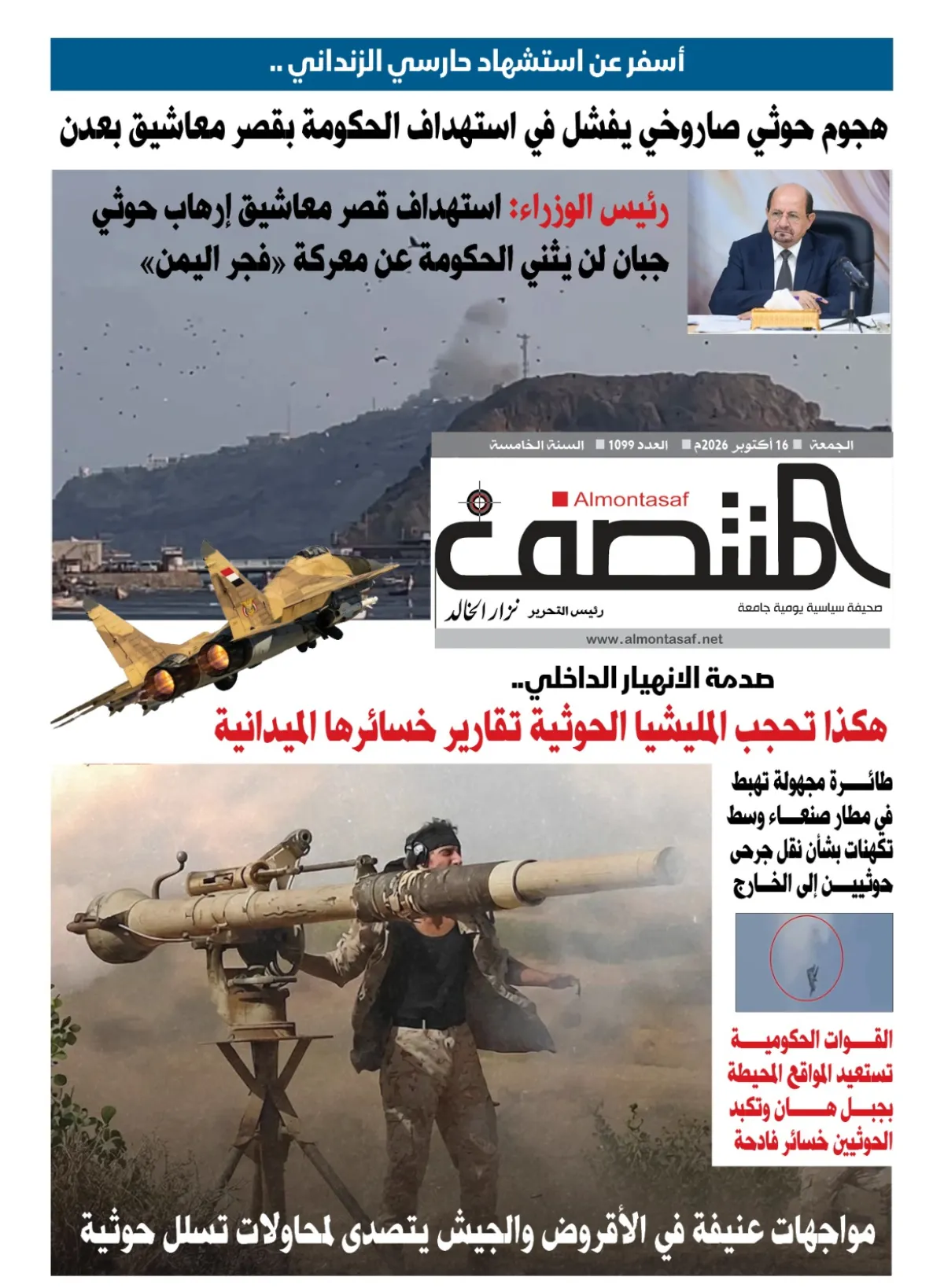 العدد 1099من صحيفة المنتصف