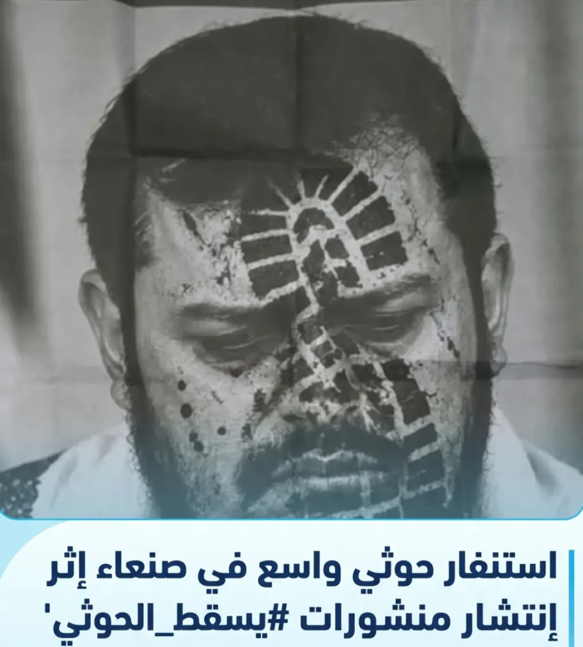 "يسقط الحوثي".. منشورات تغرق أحياء صنعاء وتصل إلى عقر دار مخابرات المليشيا