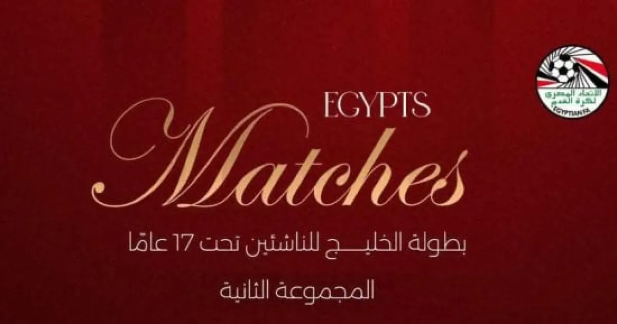 مصر تبدأ رحلة كأس الخليج للناشئين بمواجهة السعودية