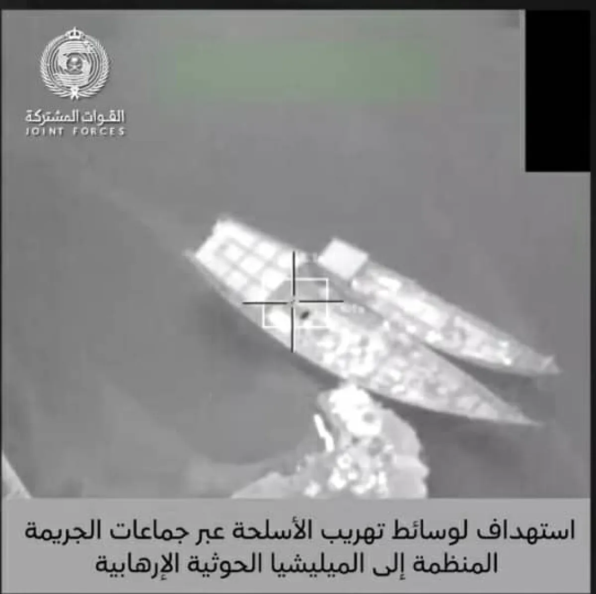 التحالف يعرض مشاهد لاستهداف عمليات تهريب أسلحة للحوثيين عبر البحر إلى الحديدة
