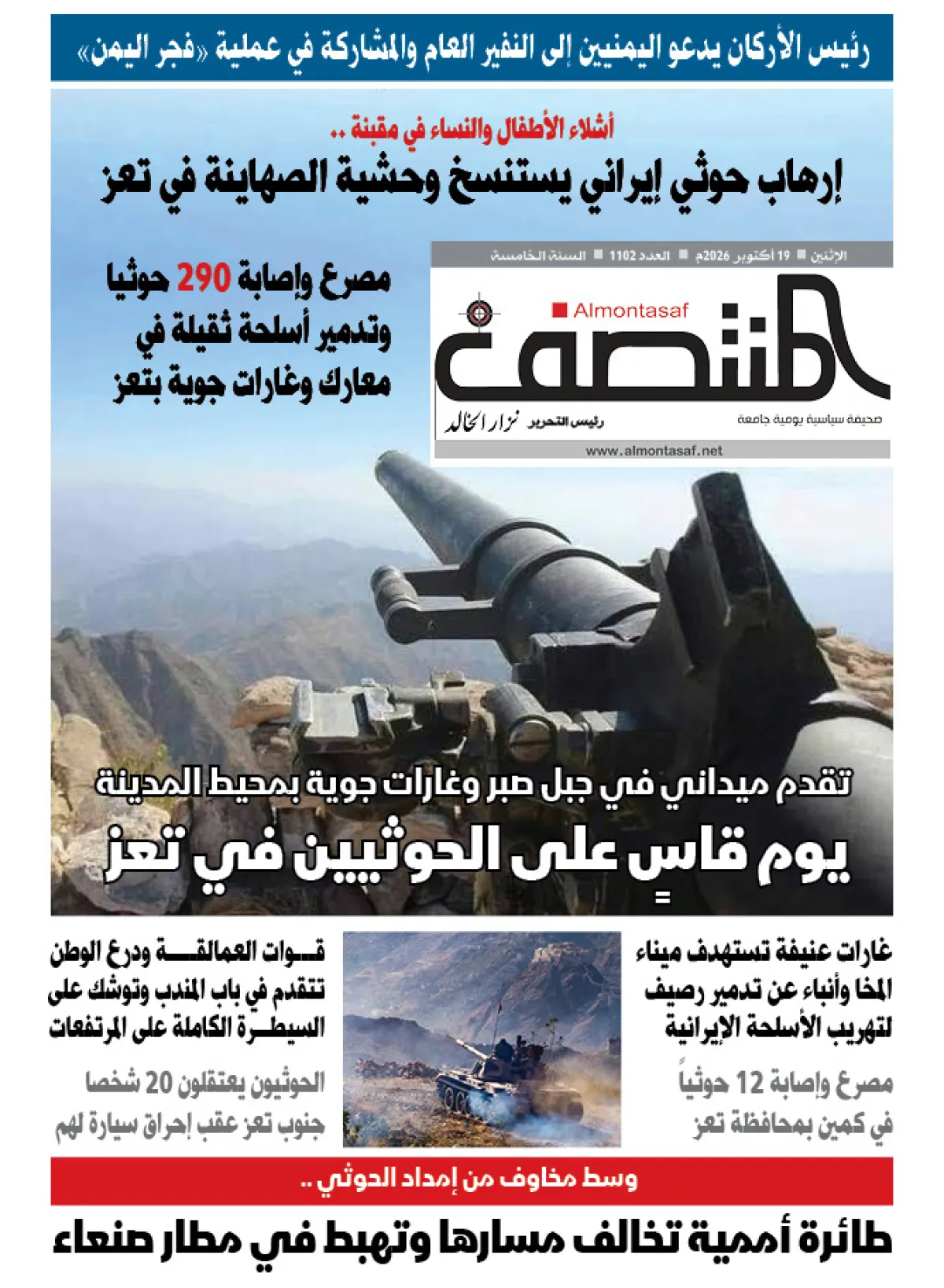 العدد 1102من صحيفة المنتصف