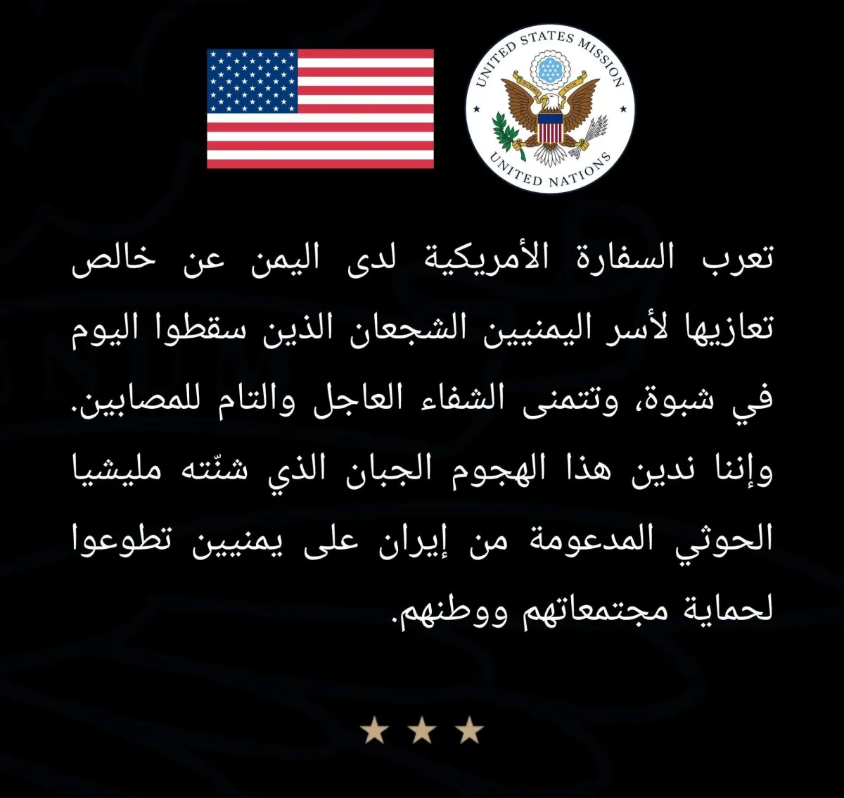 السفارة الأمريكية لدى اليمن تدين الهجوم الجبان للحوثيين في شبوة