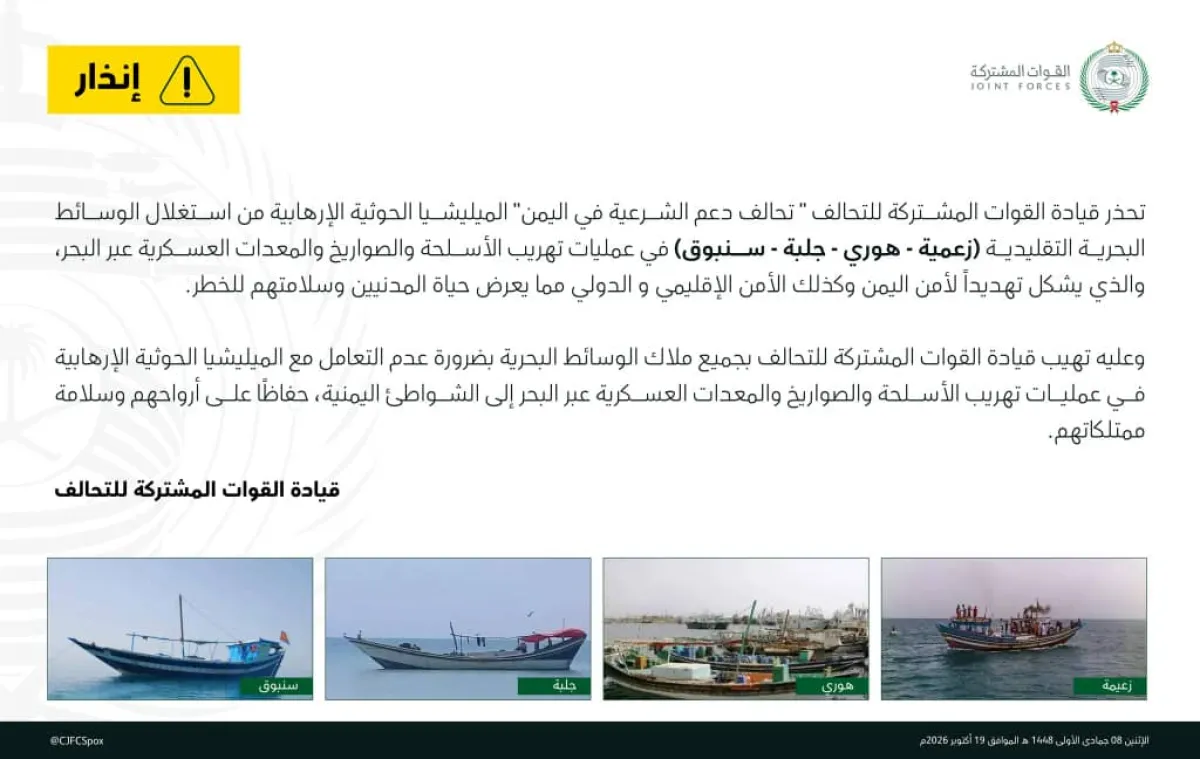 حذر ملاك الوسائط البحرية :  التحالف ينشر مشاهد لتتبع واستهداف أسلحة مهرّبة للحوثيين عبر البحر