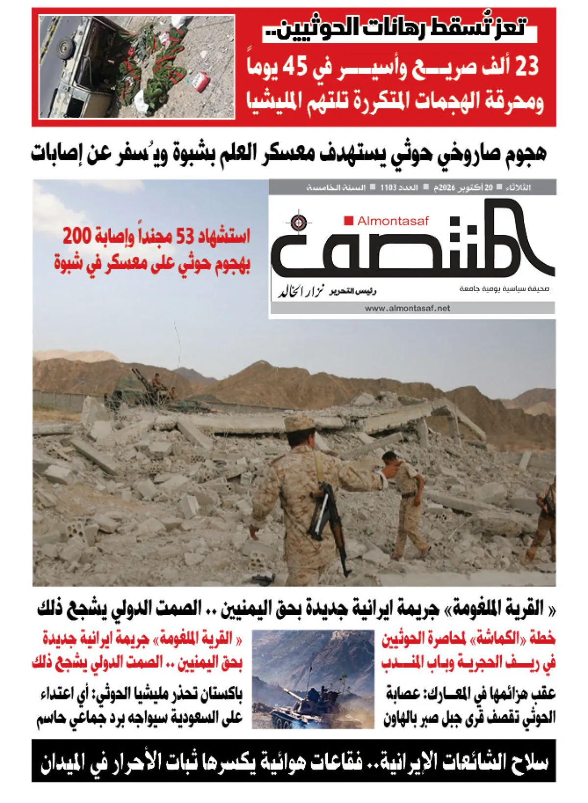 العدد 1103من صحيفة المنتصف