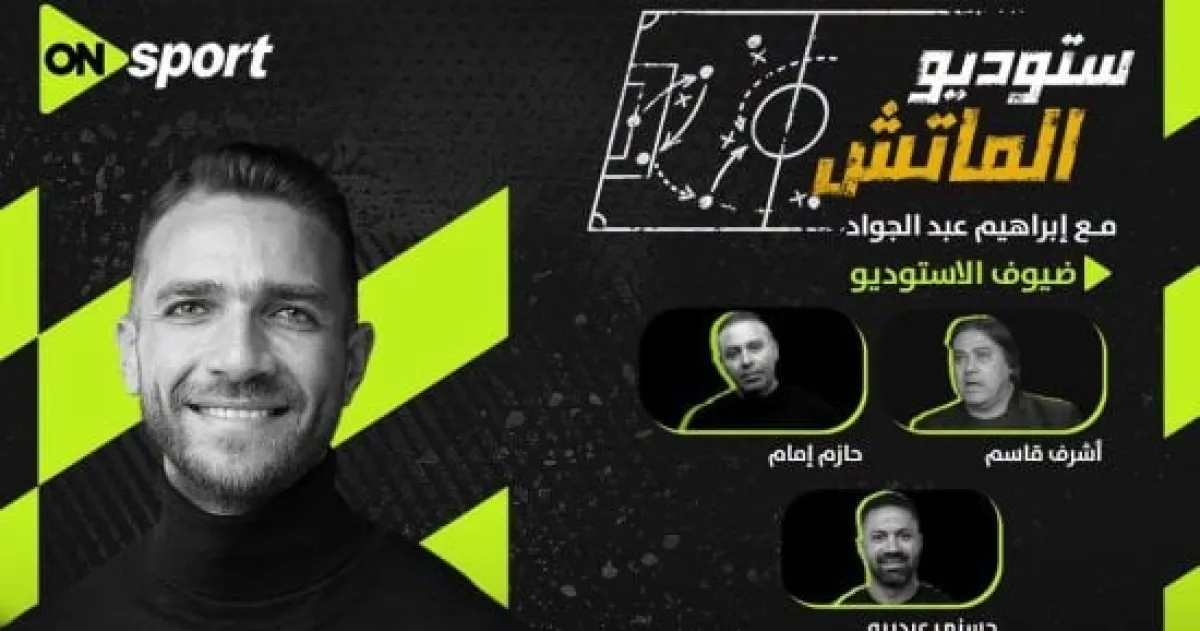 ON Sport تكشف كواليس استوديو الزمالك وبترول أسيوط