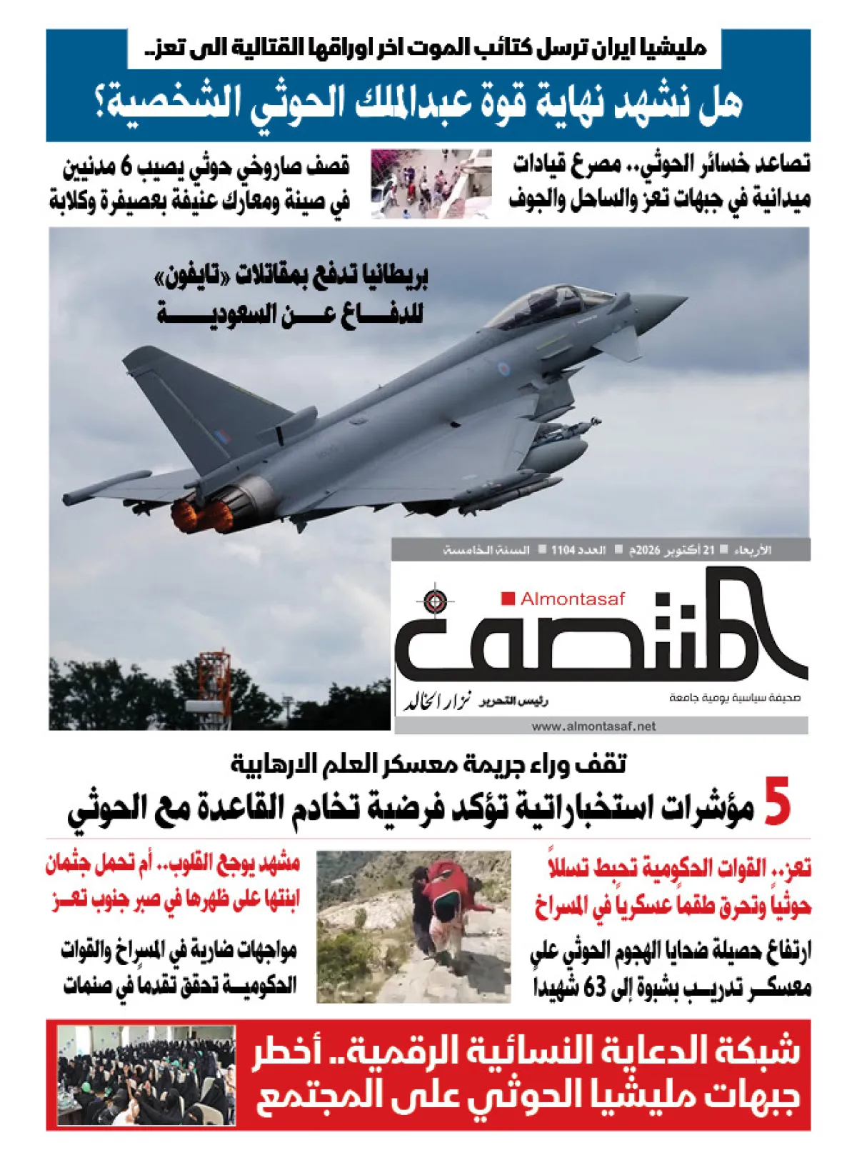 العدد 1104من صحيفة المنتصف